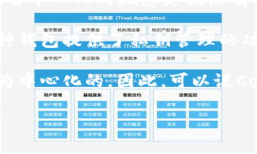 Cobo钱包是一种数字货币钱包，能够让用户安全地存储和管理他们的加密资产。关于Cobo钱包是否去中心化，通常来说，去中心化的概念是指没有单一的控制者或实体控制整个系统，而是通过一个分散的网络来实现管理。

Cobo钱包的本质是为用户提供一个平台来管理他们的加密货币。其主要特点包括安全性、便捷性和多种资产的支持。这种钱包提供了私钥管理的功能，用户可以自主控制他们的资产，避免了中心化交易所的风险。因此，从这个角度来看，Cobo钱包具有去中心化的特征。

然而，Cobo也提供了一些中心化的服务，例如与其平台相关的托管服务和其他功能，这使得它在某些方面依然可以被视为中心化的。因此，可以说Cobo钱包是一个结合了去中心化和中心化特征的混合型钱包。

如果你对Cobo钱包或其他数字货币钱包有更多具体问题，欢迎提问！