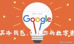 如何购买冷钱包，保障你的数字资产安全