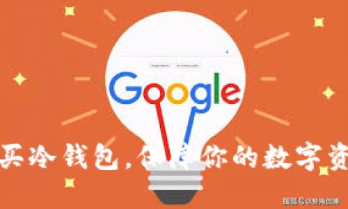 如何购买冷钱包，保障你的数字资产安全