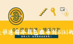 安全无忧：快速将冷钱包提币到Biki的完整指南