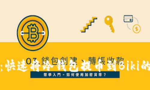 安全无忧：快速将冷钱包提币到Biki的完整指南