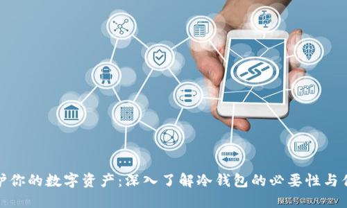 保护你的数字资产：深入了解冷钱包的必要性与优势