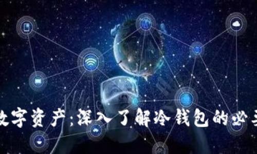 保护你的数字资产：深入了解冷钱包的必要性与优势
