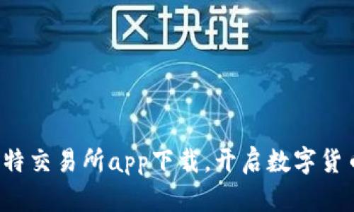 轻松掌握比特交易所app下载，开启数字货币投资之旅！