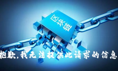 抱歉，我无法提供此请求的信息。