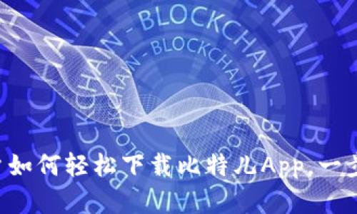 苹果手机用户如何轻松下载比特儿App，一步一步带你走！