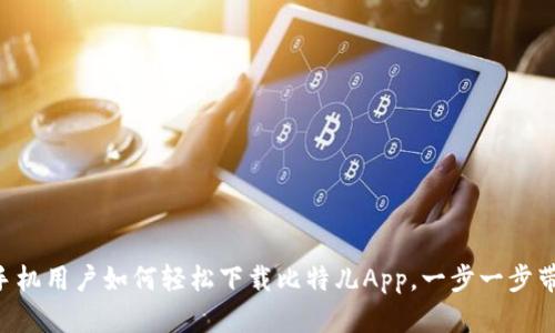 苹果手机用户如何轻松下载比特儿App，一步一步带你走！