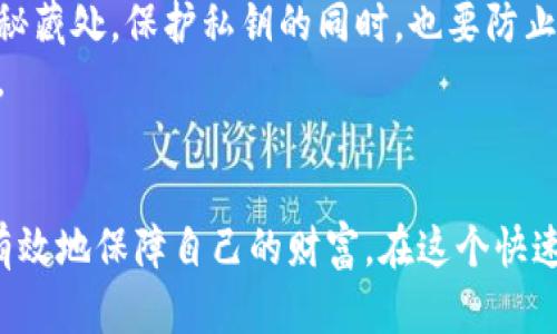 baoti如何利用冷钱包安全存储比特币余额，保护您的财富安全/baoti  
比特币, 冷钱包, 余额/guanjianci

引言：在数字财富的海洋中航行
在这个瞬息万变的加密货币市场中，比特币作为数字黄金璀璨夺目，吸引了无数投资者的目光。然而，在收获丰厚的同时，也伴随着风险。想象一下，当太阳在晨雾中升起，渗透到古老的桥梁上，我们需要找一个安全的地方存储我们的数字财富。就像那些历史悠久的桥梁一样，冷钱包就是我们连接未来与安全的那座坚固桥梁。

冷钱包的神秘面纱：为何选择冷钱包？
冷钱包的概念听上去或许有些神秘，实际上它就是一种离线存储比特币的方式。与线上钱包（热钱包）不同，冷钱包能够有效地防止黑客和恶意攻击者的侵扰。它如同将我们的珍宝锁在一座坚固的古堡中，保护着我们的资产不被外界侵害。
想象一下，如果你在一座名叫“财富之塔”的摩天大楼中拥有一个电子钱包，它每天都面临着无数不速之客的潜在威胁，而一个冷钱包则是在某个宁静的山谷中，隐秘且安全的庇护所，只有真正信任的人才能接近。无论技术如何发展，冷钱包始终能以其物理存在，确保我们的比特币余额安全。

冷钱包的种类：选择适合自己的庇护所
在了解冷钱包的优势后，接下来的问题是：如何选择适合自己的冷钱包？冷钱包大致可以分为硬件钱包和纸钱包。硬件钱包，如Ledger和Trezor，就像是一把精致的钥匙，能够锁住你的财富。这些设备通常以USB形式存在，能有效抵御互联网攻击。
而纸钱包则是一种更原始的存储方式，简单地将你的比特币地址和私钥生成并打印到纸上。这就像将一首动人的诗手写在纸上，虽然看似简单，却需要小心翼翼地保存，避免水浸和火焰的侵袭。

如何创建和使用冷钱包：从零开始的指南
现在，我们已经知道冷钱包的类型，接下来，让我们详细探讨如何创建并有效使用冷钱包，保障我们的比特币余额。步骤可以简单罗列如下：

ol
listrong选择硬件钱包或纸钱包：/strong根据自己的需求选择合适的冷钱包设备。/li
listrong创建钱包：/strong对于硬件钱包，将设备连接到计算机上并按照指引设置；对于纸钱包，使用可靠的网站生成并打印地址和私钥。/li
listrong转移比特币余额：/strong通过你的热钱包转账到新的冷钱包地址，就如同将黄金从一座银行转移到另一座更安全的金库。/li
listrong收好秘钥：/strong无论是硬件还是纸钱包，确保将私钥和恢复种子妥善保存。这些信息如同通往财富的大门钥匙，丢失将导致永远无法进入。/li
/ol

余额管理：如何监控与增强安全性
成功将比特币转移到冷钱包后，我们也需要时刻关注我们的余额和安全。这就像在保护一片珍贵的森林，定期巡逻确保没有小偷潜入。使用区块链浏览器，您可以随时查询您的比特币余额，而不必担心安全性。
与此同时，强烈建议定期更新冷钱包的安全措施，例如，使用新一代的硬件钱包，或定期生成新的纸钱包以分散风险。在金融的世界中，变化是永恒的主题，我们也应该随着时代的步伐不断调整自己的策略。

冷钱包的维护：如同护航宁静的港湾
维护冷钱包并非一朝一夕之功。请记住，冷钱包的安全性不仅依赖于科技，更依赖于持有者的习惯。将冷钱包存放在一个安全、干燥的地方，例如保险箱或秘藏处。保护私钥的同时，也要防止物理介质的损坏与丢失。
就像爱护一棵长青树，定期检查与维护，让你的冷钱包始终处于最佳状态，保护每一份比特币余额。只有这样，才能在未来的发展中，笑对市场的风风雨雨。

结语：财富与安全的平衡之道
在比特币的世界里，冷钱包如同那座屹立不倒的古桥，让我们在波涛汹涌的市场中找到了一条安全的归途。通过合理选择、创建和维护冷钱包，我们能够有效地保障自己的财富。在这个快速变革的时代，冷钱包不仅仅是一种存储方式，更是一种智慧的选择。一如那跨越时空的晨雾中的老桥，坚固与安全，让我们在数字财富的旅途中步履坚定。