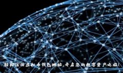 轻松注册虚拟币钱包地址，开启您的数字资产之