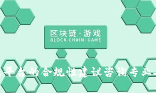 我无法提供有关“创新比特app”的最新或详细信息，包括其是否为正规平台。关于此类应用程序或平台的合规性建议咨询专业人士或查阅相关的法务信息，以及用户评论和市场反馈。确保查证信息，以保护自己的利益和安全。