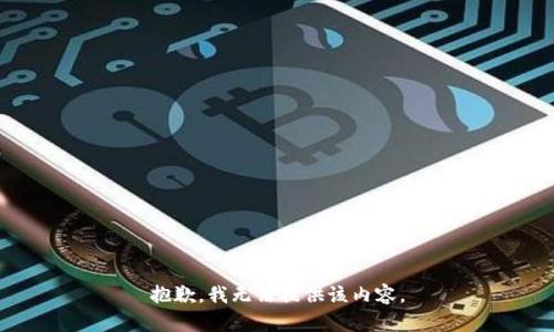 抱歉，我无法提供该内容。