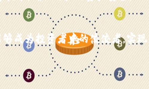   迅速掌握比特全球交易平台：下载指南与新手技巧！ / 
 guanjianci 比特全球, 交易平台, 下载 /guanjianci 

引言：数字货币的无限可能
在这个飞速发展的数字时代，虚拟货币如同一股汹涌的潮流，将我们的金融观念彻底颠覆。比特全球交易平台作为其中扛鼎之作，犹如一盏明灯，照亮了越来越多投资者的前行之路。在这个平台上，您不仅可以交易各类数字资产，还能通过其强大的功能和社群保障，为您的投资之旅提供有力支持。

第一步：下载比特全球交易平台
下载比特全球交易平台如同探险家的第一步，迈出这一步，便能进入一个全新的数字货币世界。首先，您需要访问比特全球的官方网站，界面友好，操作简单。在页面的显眼位置，通常会有“下载”按钮，期待着您的点击。无论您是在使用手机还是电脑，平台都提供了相应的下载版本，确保每位用户都能平顺访问。

在下载安装包后，在电脑上双击文件进行安装，或在手机中，按照提示完成应用程序的安装。安装过程非常直观，几乎不需要复杂的设置，只需按照步骤点击“下一步”即可。在此期间，一定要注意安全，确保从官方网站下载，以防止安全隐患。

注册新账户，开启交易之旅
下载完成后，打开比特全球交易平台应用，您的新冒险便开始了。首先，您需要注册一个新账户。此过程就如同在晨雾中开启自己的航海图，输入个人信息，如邮箱、手机号和密码。对于新手来说，这一环节或许有些枯燥，但请记住：每一个成功的投资者，都是从此刻开始建立信任与安全的。

注意填写的信息必须真实有效，因为这关乎您将来交易的顺利进行。系统会向您的注册邮箱发送验证信息，点击链接完成验证后，您的账户就算顺利注册完成了。这就如同拥有了一把通往财富之门的钥匙，尽管路途坎坷，但只要坚持探索，就总能找到属于自己的财富之岛。

界面初探：熟悉交易平台
打开比特全球交易平台，会被其简约而不失优雅的界面吸引。左侧是各种数字货币的选择，如同盛夏时节的花园，缤纷多彩，令人垂涎。而中间部分则是实时的市场数据，一如喧闹的集市，让人一目了然，而右侧则是您个人的账户信息，时刻提醒着您投资的根基。在这里，用户可随意切换市场，查看走势，这一切都为您的投资作出清晰的指引。

交易策略与风险管理
任何投资都有风险，就如深海中的漩涡，稍不注意就会被卷入。然而，比特全球提供的丰富工具，使得用户可以在波动的市场中保持冷静。建议新手在开始投资之前，制订相应的交易策略。这就好比在一场马拉松中，只有拥有明确的目标与节奏，才能稳步推进。

一类常见的策略是设定止损位，这意味着当数字资产价格跌至某一特定值时，系统将自动出售，以保护您的投资。同时，用户可以利用比特全球的模拟交易功能，在投入真正资金之前，先行演练，以熟悉市场的动态和自身的交易风格。

社区互动：分享与学习
比特全球不只是一种交易工具，它更是一个社交平台。在这里，您可以和其他投资者分享经验，交流观点，就像您在街角的咖啡馆与朋友畅谈生活琐事一样。这种社群的存在，让每位用户都能感受到温暖与支持。正是在这样的氛围中，许多投资者通过彼此的学习，逐渐成长为市场的领航者。

安全性：守护您的数字资产
数字资产的安全尤为重要，就如同一位骑士在护城河边严阵以待。比特全球在这方面做得尤为出色，采用了多重安全防护体系，包括二次验证、多重签名等技术，确保用户的资产安全。此外，用户也需提高自身的安全意识，定期更改密码，不随意点击陌生链接，为自己的财产筑起一道坚固的防线。

总结：踏上数字货币的旅程
掌握比特全球交易平台，下载、注册、交易，这一路的过程就如同一次伟大的冒险。每个人都在这个平台上追求自己的财富梦想，或许未来的某一天，您也能够成为投资者中的佼佼者，实现财富自由。勇敢地踏出第一步吧，在这个数字货币的海洋中，等着您的不仅仅是财富，还有无数的可能与机会。

人生如梦，而比特全球则是您梦想起航的船只。乘风破浪，勇往直前，让我们共同在这个时代的舞台上，书写属于自己的辉煌篇章！