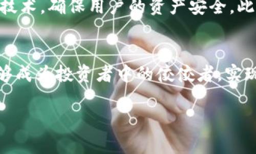   迅速掌握比特全球交易平台：下载指南与新手技巧！ / 
 guanjianci 比特全球, 交易平台, 下载 /guanjianci 

引言：数字货币的无限可能
在这个飞速发展的数字时代，虚拟货币如同一股汹涌的潮流，将我们的金融观念彻底颠覆。比特全球交易平台作为其中扛鼎之作，犹如一盏明灯，照亮了越来越多投资者的前行之路。在这个平台上，您不仅可以交易各类数字资产，还能通过其强大的功能和社群保障，为您的投资之旅提供有力支持。

第一步：下载比特全球交易平台
下载比特全球交易平台如同探险家的第一步，迈出这一步，便能进入一个全新的数字货币世界。首先，您需要访问比特全球的官方网站，界面友好，操作简单。在页面的显眼位置，通常会有“下载”按钮，期待着您的点击。无论您是在使用手机还是电脑，平台都提供了相应的下载版本，确保每位用户都能平顺访问。

在下载安装包后，在电脑上双击文件进行安装，或在手机中，按照提示完成应用程序的安装。安装过程非常直观，几乎不需要复杂的设置，只需按照步骤点击“下一步”即可。在此期间，一定要注意安全，确保从官方网站下载，以防止安全隐患。

注册新账户，开启交易之旅
下载完成后，打开比特全球交易平台应用，您的新冒险便开始了。首先，您需要注册一个新账户。此过程就如同在晨雾中开启自己的航海图，输入个人信息，如邮箱、手机号和密码。对于新手来说，这一环节或许有些枯燥，但请记住：每一个成功的投资者，都是从此刻开始建立信任与安全的。

注意填写的信息必须真实有效，因为这关乎您将来交易的顺利进行。系统会向您的注册邮箱发送验证信息，点击链接完成验证后，您的账户就算顺利注册完成了。这就如同拥有了一把通往财富之门的钥匙，尽管路途坎坷，但只要坚持探索，就总能找到属于自己的财富之岛。

界面初探：熟悉交易平台
打开比特全球交易平台，会被其简约而不失优雅的界面吸引。左侧是各种数字货币的选择，如同盛夏时节的花园，缤纷多彩，令人垂涎。而中间部分则是实时的市场数据，一如喧闹的集市，让人一目了然，而右侧则是您个人的账户信息，时刻提醒着您投资的根基。在这里，用户可随意切换市场，查看走势，这一切都为您的投资作出清晰的指引。

交易策略与风险管理
任何投资都有风险，就如深海中的漩涡，稍不注意就会被卷入。然而，比特全球提供的丰富工具，使得用户可以在波动的市场中保持冷静。建议新手在开始投资之前，制订相应的交易策略。这就好比在一场马拉松中，只有拥有明确的目标与节奏，才能稳步推进。

一类常见的策略是设定止损位，这意味着当数字资产价格跌至某一特定值时，系统将自动出售，以保护您的投资。同时，用户可以利用比特全球的模拟交易功能，在投入真正资金之前，先行演练，以熟悉市场的动态和自身的交易风格。

社区互动：分享与学习
比特全球不只是一种交易工具，它更是一个社交平台。在这里，您可以和其他投资者分享经验，交流观点，就像您在街角的咖啡馆与朋友畅谈生活琐事一样。这种社群的存在，让每位用户都能感受到温暖与支持。正是在这样的氛围中，许多投资者通过彼此的学习，逐渐成长为市场的领航者。

安全性：守护您的数字资产
数字资产的安全尤为重要，就如同一位骑士在护城河边严阵以待。比特全球在这方面做得尤为出色，采用了多重安全防护体系，包括二次验证、多重签名等技术，确保用户的资产安全。此外，用户也需提高自身的安全意识，定期更改密码，不随意点击陌生链接，为自己的财产筑起一道坚固的防线。

总结：踏上数字货币的旅程
掌握比特全球交易平台，下载、注册、交易，这一路的过程就如同一次伟大的冒险。每个人都在这个平台上追求自己的财富梦想，或许未来的某一天，您也能够成为投资者中的佼佼者，实现财富自由。勇敢地踏出第一步吧，在这个数字货币的海洋中，等着您的不仅仅是财富，还有无数的可能与机会。

人生如梦，而比特全球则是您梦想起航的船只。乘风破浪，勇往直前，让我们共同在这个时代的舞台上，书写属于自己的辉煌篇章！
