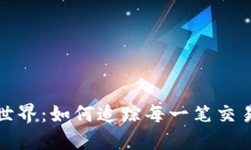 探寻虚拟币世界：如何追踪每一笔交易与资产流动