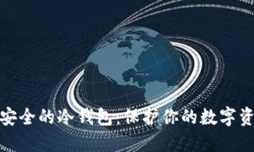 选择最安全的冷钱包：保护你的数字资产之钥