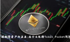 掌握数字资产的未来：为什么选择Token Pocket钱包