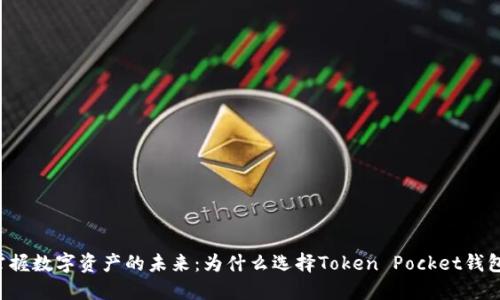 掌握数字资产的未来：为什么选择Token Pocket钱包？