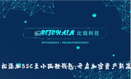 轻松添加BSC至小狐狸钱包，开启加密资产新篇章
