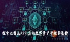 探索比特儿APP：您的数字资产管理新选择