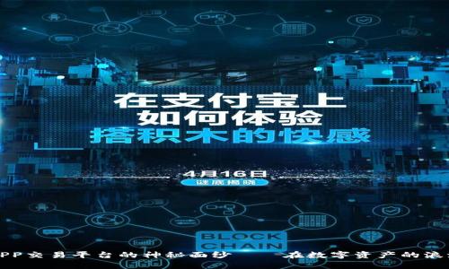 揭开比特牛APP交易平台的神秘面纱——在数字资产的浪潮中勇敢前行