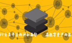 揭开比特牛APP交易平台的神秘面纱——在数字资