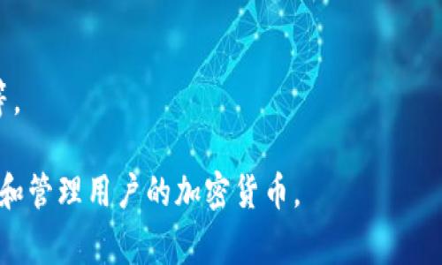 冷钱包的CPU（Central Processing Unit，中央处理器）通常不是一个常见的概念，可能是一些人对冷钱包（Cold Wallet）及其运作原理的误解。冷钱包是用于存储加密货币的一种安全方式，通常是离线的，不直接连接互联网，以减少黑客攻击的风险。

如果你在提到冷钱包中的“CPU”时，是在探讨与冷钱包相关的技术细节或特定设备的话，可能是指冷钱包硬件设备中用于处理信息的中央处理单元。具体来说，冷钱包可能使用一些微控制器或处理器来管理加密密钥和交易的验证过程。以下是一些相关概念：

### 什么是冷钱包
冷钱包是指一种离线存储加密货币的方法。与热钱包（Hot Wallet）不同，冷钱包不连接到互联网，因此降低了被黑客攻击的风险。冷钱包可以是硬件设备（如Ledger、Trezor），也可以是纸钱包、硬件加密器等。

### 冷钱包的安全性
冷钱包因其离线特性提供了高水平的安全性。用户的私钥存储在设备内部（如USB驱动器或专门的安全设备）或纸上，这些介质在不使用时置于安全的地方（如保险箱），造访的风险极小。

### 冷钱包中的处理器角色
如果提到“CPU”，可能是在讨论设备内部处理交易时的安全加密过程。硬件冷钱包内部配备的芯片可以高效执行加密算法，确保每笔交易的验证都在设备上完成，并且不会将私钥暴露于外界环境。这种处理提供了对存储的加密货币更加安全的管理方式。

### 如何选择冷钱包
选择冷钱包时，用户应该考虑多个因素，包括设备的安全性、用户友好性、支持的加密货币种类、备份选项、价格等。

总之，“冷钱包的CPU”可能是指冷钱包设备内部运作部分，但一般来说，冷钱包这一概念主要围绕如何安全存储和管理用户的加密货币。