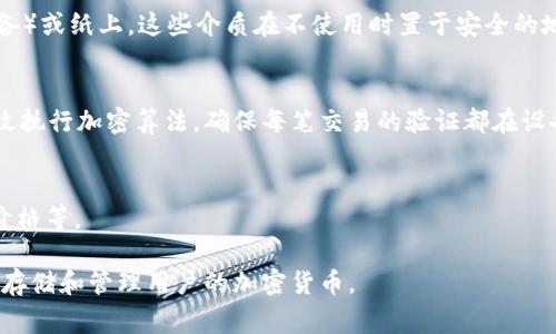 冷钱包的CPU（Central Processing Unit，中央处理器）通常不是一个常见的概念，可能是一些人对冷钱包（Cold Wallet）及其运作原理的误解。冷钱包是用于存储加密货币的一种安全方式，通常是离线的，不直接连接互联网，以减少黑客攻击的风险。

如果你在提到冷钱包中的“CPU”时，是在探讨与冷钱包相关的技术细节或特定设备的话，可能是指冷钱包硬件设备中用于处理信息的中央处理单元。具体来说，冷钱包可能使用一些微控制器或处理器来管理加密密钥和交易的验证过程。以下是一些相关概念：

### 什么是冷钱包
冷钱包是指一种离线存储加密货币的方法。与热钱包（Hot Wallet）不同，冷钱包不连接到互联网，因此降低了被黑客攻击的风险。冷钱包可以是硬件设备（如Ledger、Trezor），也可以是纸钱包、硬件加密器等。

### 冷钱包的安全性
冷钱包因其离线特性提供了高水平的安全性。用户的私钥存储在设备内部（如USB驱动器或专门的安全设备）或纸上，这些介质在不使用时置于安全的地方（如保险箱），造访的风险极小。

### 冷钱包中的处理器角色
如果提到“CPU”，可能是在讨论设备内部处理交易时的安全加密过程。硬件冷钱包内部配备的芯片可以高效执行加密算法，确保每笔交易的验证都在设备上完成，并且不会将私钥暴露于外界环境。这种处理提供了对存储的加密货币更加安全的管理方式。

### 如何选择冷钱包
选择冷钱包时，用户应该考虑多个因素，包括设备的安全性、用户友好性、支持的加密货币种类、备份选项、价格等。

总之，“冷钱包的CPU”可能是指冷钱包设备内部运作部分，但一般来说，冷钱包这一概念主要围绕如何安全存储和管理用户的加密货币。