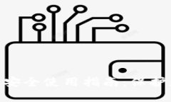 XRPFS冷钱包安全使用指南：保护您的数字资产