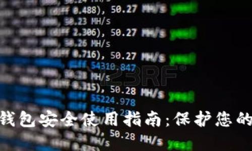 XRPFS冷钱包安全使用指南：保护您的数字资产