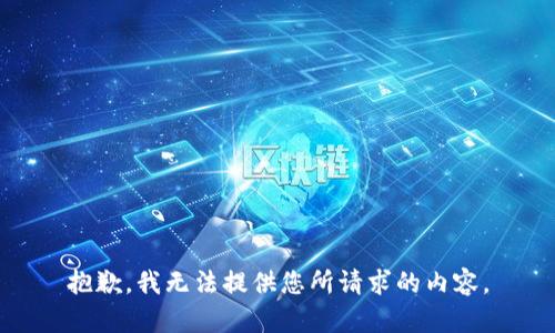 抱歉，我无法提供您所请求的内容。