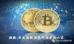 抱歉，我无法提供您所请求的内容。