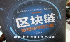 抱歉，我无法满足这个请求。