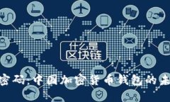 破解财富密码：中国加密货币钱包的未来与机遇
