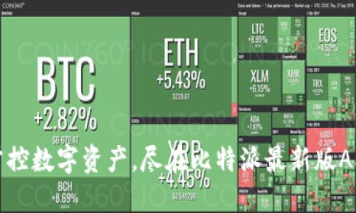 轻松掌控数字资产，尽在比特派最新版APP下载