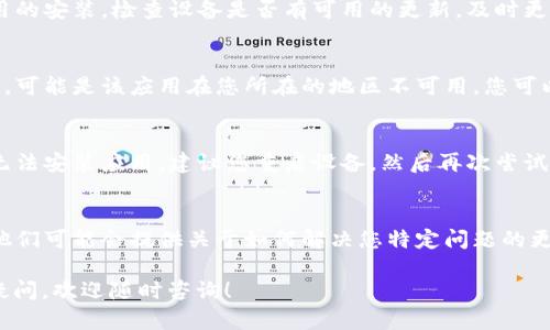 您遇到的“哈利比特安装不了app”问题可能是由于以下几个原因造成的。让我们逐一排查并提供一些解决方案。

检查设备兼容性
首先，确保您的设备满足应用程序的最低要求。不同的应用程序对设备的操作系统版本和处理能力有不同的要求。如果您使用的是较老的设备，那么您的设备可能不兼容最新版本的应用程序。

检查网络连接
安装应用程序需要稳定的互联网连接。如果您的网络信号弱或者不稳定，可能会导致安装失败。尝试切换到更强的Wi-Fi网络或确保您的移动数据连接正常。

存储空间不足
确保您的设备有足够的存储空间来安装新应用。有时，应用程序的安装需要更多的存储空间，而如果您的设备存储几乎已满，可能会导致安装失败。您可以通过删除一些不必要的应用或文件来释放空间。

清理应用缓存和数据
如果应用商店的缓存或数据出现问题，也可能会导致无法安装应用。您可以尝试清理应用商店的缓存和数据。具体步骤如下：进入设备的“设置” - “应用” - 找到应用商店 - 清理缓存和数据。

禁用VPN或代理
如果您正在使用VPN或代理服务，尝试暂时禁用它们。有时，这些服务可能会干扰应用的下载和安装过程。

更新操作系统
确保您的设备操作系统为最新版本。旧版系统可能存在兼容性问题，无法支持新应用的安装。检查设备是否有可用的更新，及时更新到最新版。

查看地区限制
有些应用可能在特定地区无法下载或使用。如果您发现无法从应用商店找到该应用，可能是该应用在您所在的地区不可用。您可以尝试更改应用商店的地区设置，不过要注意这可能会涉及到一些地区政策和规则。

重新启动设备
有时候，一个简单的重启就能解决很多软件问题。如果您在尝试以上方法之后仍然无法安装应用，建议您重启设备，然后再次尝试安装。

联系开发者或支持团队
如果您依然无法解决问题，那么最后的选择是联系应用的开发者或技术支持团队。他们可能会提供关于如何解决您特定问题的更多信息和指导。

通过上述步骤，希望能帮助您顺利安装“哈利比特”相关的应用程序。如果还有其他疑问，欢迎随时咨询！