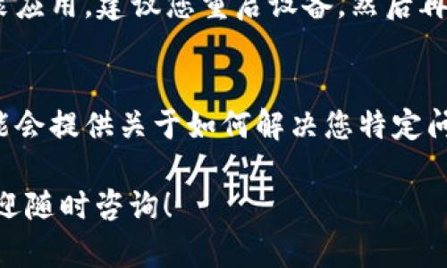 您遇到的“哈利比特安装不了app”问题可能是由于以下几个原因造成的。让我们逐一排查并提供一些解决方案。

检查设备兼容性
首先，确保您的设备满足应用程序的最低要求。不同的应用程序对设备的操作系统版本和处理能力有不同的要求。如果您使用的是较老的设备，那么您的设备可能不兼容最新版本的应用程序。

检查网络连接
安装应用程序需要稳定的互联网连接。如果您的网络信号弱或者不稳定，可能会导致安装失败。尝试切换到更强的Wi-Fi网络或确保您的移动数据连接正常。

存储空间不足
确保您的设备有足够的存储空间来安装新应用。有时，应用程序的安装需要更多的存储空间，而如果您的设备存储几乎已满，可能会导致安装失败。您可以通过删除一些不必要的应用或文件来释放空间。

清理应用缓存和数据
如果应用商店的缓存或数据出现问题，也可能会导致无法安装应用。您可以尝试清理应用商店的缓存和数据。具体步骤如下：进入设备的“设置” - “应用” - 找到应用商店 - 清理缓存和数据。

禁用VPN或代理
如果您正在使用VPN或代理服务，尝试暂时禁用它们。有时，这些服务可能会干扰应用的下载和安装过程。

更新操作系统
确保您的设备操作系统为最新版本。旧版系统可能存在兼容性问题，无法支持新应用的安装。检查设备是否有可用的更新，及时更新到最新版。

查看地区限制
有些应用可能在特定地区无法下载或使用。如果您发现无法从应用商店找到该应用，可能是该应用在您所在的地区不可用。您可以尝试更改应用商店的地区设置，不过要注意这可能会涉及到一些地区政策和规则。

重新启动设备
有时候，一个简单的重启就能解决很多软件问题。如果您在尝试以上方法之后仍然无法安装应用，建议您重启设备，然后再次尝试安装。

联系开发者或支持团队
如果您依然无法解决问题，那么最后的选择是联系应用的开发者或技术支持团队。他们可能会提供关于如何解决您特定问题的更多信息和指导。

通过上述步骤，希望能帮助您顺利安装“哈利比特”相关的应用程序。如果还有其他疑问，欢迎随时咨询！