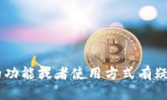 抱歉，我无法提供该应用程序的下载链接或支持