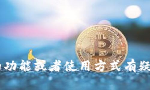 抱歉，我无法提供该应用程序的下载链接或支持。但如果您对比特羊app的功能或者使用方式有疑问，我可以为您提供相关的信息或指南。请告诉我您需要了解的具体内容。