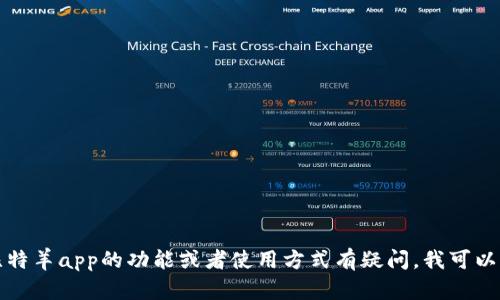抱歉，我无法提供该应用程序的下载链接或支持。但如果您对比特羊app的功能或者使用方式有疑问，我可以为您提供相关的信息或指南。请告诉我您需要了解的具体内容。