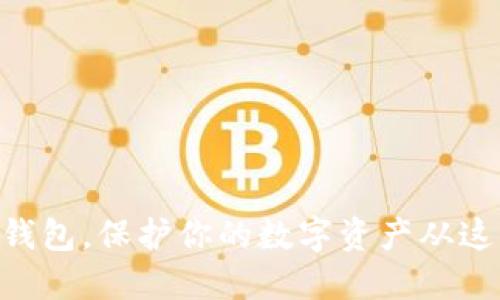 掌握HT冷钱包，保护你的数字资产从这一刻开始！