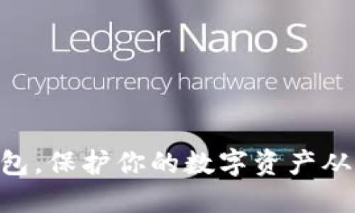 掌握HT冷钱包，保护你的数字资产从这一刻开始！