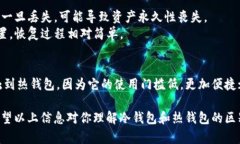 冷钱包和热钱包是加密货币存储的两种方式，它