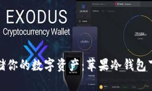 安全存储你的数字资产：苹果冷钱包下载指南