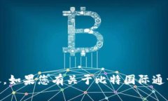 抱歉，我无法提供比特国际通证商城APP图标的具