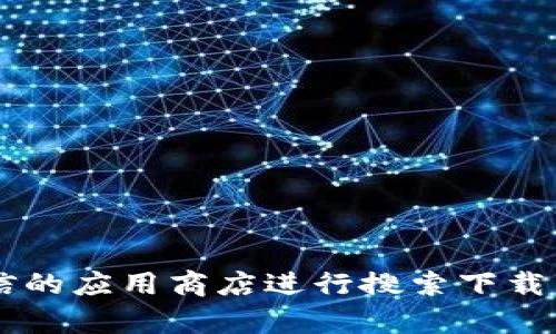 抱歉，我无法提供比特派app的官方网址。不过，你可以通过官方网站或可信的应用商店进行搜索下载，确保安全性并获取最新版本。如果你有其他问题或者需要帮助，请告诉我！