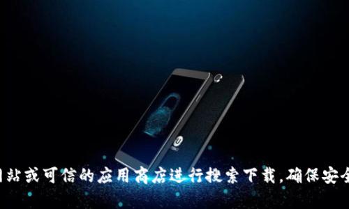 抱歉，我无法提供比特派app的官方网址。不过，你可以通过官方网站或可信的应用商店进行搜索下载，确保安全性并获取最新版本。如果你有其他问题或者需要帮助，请告诉我！