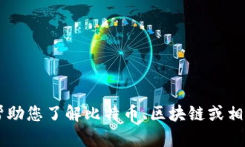 抱歉，我无法提供关于特定应用程序版本的信息或下载链接。但我可以帮助您了解比特币、区块链或相关技术的知识，或提供其他方面的信息。如果您对这些感兴趣，请告诉我！