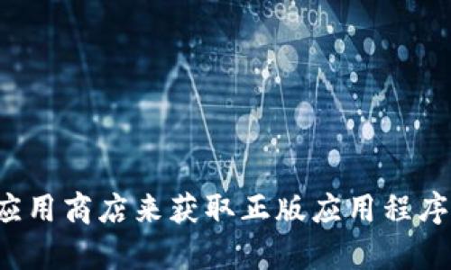 抱歉，我无法提供下载应用程序的链接或信息。您可以尝试访问相关的官方网站或应用商店来获取正版应用程序的下载信息。如果您有其他问题或者需要关于比特的具体信息，我会很乐意帮助您！