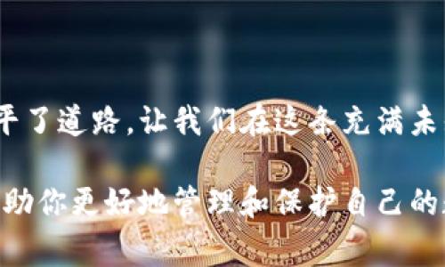 把财富藏在“金库”里：Ledger硬件冷钱包的全面指南
Ledger, 硬件钱包, 加密货币/guanjianci

一、引言：数字时代的财富守护者
在数字货币的浪潮中，仿佛每一个投资者都希望能够把自己的财富像一棵参天大树一样根深叶茂。然而，这棵树的根须，必须牢牢扎在坚实的土地上，而不随风摇摆。Ledger硬件冷钱包，正是这片土地的化身，它不仅读懂了数字货币的价值，更为无数年轻而充满激情的投资者提供了安全与稳定的保障。

二、什么是Ledger硬件冷钱包？
想象一下，一个牢不可破的金库，里边存放着你辛辛苦苦获得的财富。Ledger硬件冷钱包，正如同这个金库，将你的数字资产安全地封存起来。它是一个物理设备，能够离线存储私钥，从而避免黑客攻击和网络安全威胁。Ledger硬件钱包以其一流的安全性和用户友好的操作体验，成为了许多数字货币爱好者的首选。

三、为什么选择Ledger？
在众多硬件钱包中，Ledger犹如晨曦中的灯塔，其独特的优势令其无畏风浪，矗立在加密货币的海洋之中。
ul
  listrong顶尖的安全性：/strongLedger硬件冷钱包采用了高度安全的SSM（Secure Element）芯片，绝对不会将私钥暴露在联网的环境中。即使是最狡猾的黑客也难以从中寻找漏洞。/li
  listrong用户体验至上：/strong操作简单直观，配合手机APP，即使是刚接触加密货币的新手也能轻松上手，管理自己的数字资产如同漫步在家园小路。/li
  listrong广泛的支持性：/strongLedger钱包支持数百种加密货币，仿佛是一座金矿，遍布着无尽的财富等待发掘。/li
/ul

四、Ledger冷钱包的使用体验
一旦你决定将财富托付于Ledger，这个过程便开始变得既兴奋又充满期待。首先，打开这个小巧精致的设备，仿佛揭开了一个秘密的金库。它的屏幕清晰明了，每一次按键都散发着科技的气息，给人以安全感。
设置过程简单而直观。在用户友好的界面中，你可以轻松创建或恢复钱包，设置密码和PIN码。在这个过程中，你可以感受到每一个细节都被精心打磨，令你倍感安心。

五、随时随地的财富管理
Ledger不仅仅是一个冷钱包，而是你数字资产的管理大师。通过与手机APP的连接，你可以在指尖间轻松管理所有的加密货币，随时随地做出决策。无论是在咖啡厅享受下午茶，还是在公园的长椅上晒太阳，你都可以轻松查看资产状况，进行交易或转账。
因此，Ledger不仅保障了安全，也给你带来了极高的便利性。这种便捷仿佛是一种现代时尚的生活方式，让财富管理变得不再是账本上的数字，而是触手可及的美好体验。

六、冷钱包与热钱包的对比
在数字货币的世界中，冷钱包与热钱包分别代表着两种截然不同的财富管理方式。
ul
  listrong冷钱包：/strong如同密闭的金库，严谨而坚固；所有资产离线存储，安全性高，但使用时需连接设备，略显不便。/li
  listrong热钱包：/strong则像是挂在身边的小包，随时可以拿出来用，但面临着时刻可能的网络风险，安全性较低。/li
/ul
Ledger硬件冷钱包结合了两者的优势，保障安全性的同时又提升了使用便捷性，成为了投资者的理想选择。

七、安全提示与维护
虽然Ledger极为安全，但我们仍然建议用户注意一些必要的安全措施，以最大限度保障数字资产的安全。如定期更新设备固件，保持交易的环境健全等。
此外，务必妥善保管恢复词。这是一种如同藏宝图的存在，一旦丢失，将再难找回失散的财富。定期更换密码，确保PIN码的复杂性，亦是必要的防范措施。

八、Ledger在未来的展望
当加密货币成为越来越主流的支付方式，Ledger作为其中的佼佼者，将不断革新技术，提升用户体验。想象一下，未来的Ledger也许会与人工智能深度结合，以更加智能的方式为你管理资产，一键解决所有难题。
无论未来科技如何发展，Ledger始终将是你财富的守护者，让我们共同期待这场财富守护的旅程！

九、结语：选择Ledger，拥抱安全与繁荣
在数字财富的时代，选择一个安全可靠的存储方式至关重要。Ledger硬件冷钱包不仅为你提供了如金库般的安全保障，更为你的财富自由铺平了道路。让我们在这条充满未知与机遇的道路上，携手共进，共同拥抱数字时代的繁荣与未来。

此内容围绕Ledger硬件冷钱包的特点、使用体验以及安全性进行了详细的介绍，旨在为读者提供全面的知识，激励他们采取行动。希望这能帮助你更好地管理和保护自己的数字资产！