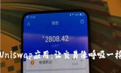 探索Uniswap应用：让交易像呼吸一样简单